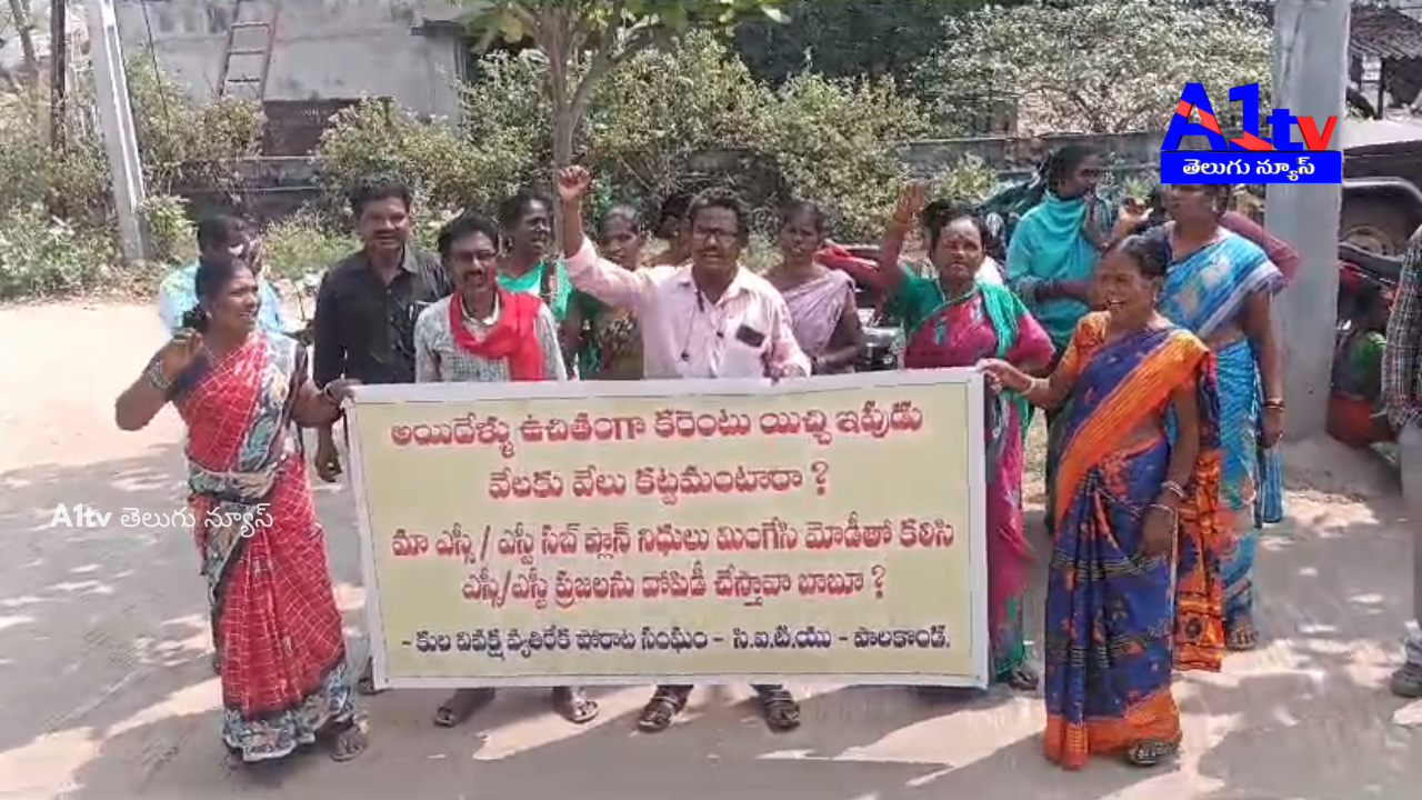 Protesting SC/ST free electricity stoppage, CITU, KVPS held a dharna in Palakonda and submitted a petition.