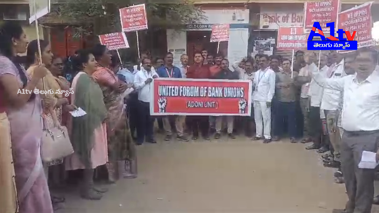 Bank employees in Adoni protested against govt. negligence and called for a two-day strike demanding recruitment, workload reduction, and reforms.