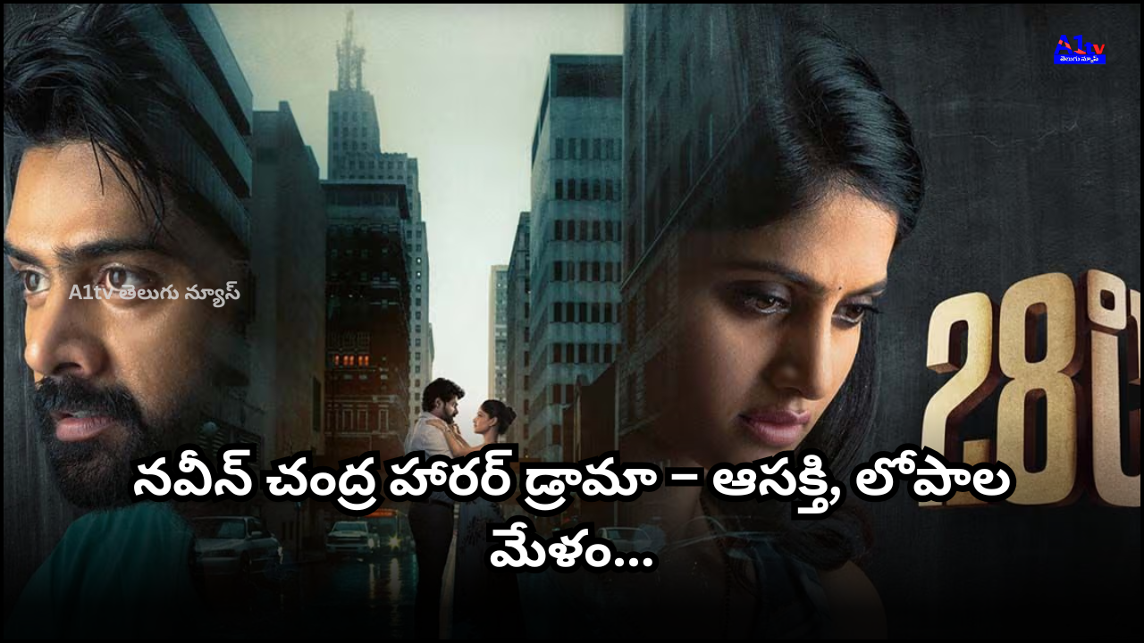 '28 Degrees Celsius' is a horror-thriller with a unique concept and hospital backdrop, but falls short in screenplay and emotional depth despite its twist.