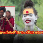 An Aghori accused of duping a woman for ₹10 lakh under the pretext of special rituals has been remanded for 14 days by Chevella court.