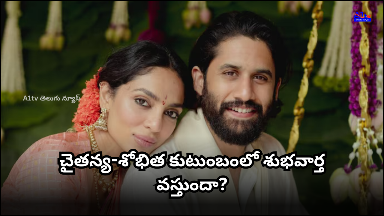 Rumors suggest Chaitanya and Sobhita are expecting their first child. No official confirmation yet from the Akkineni family.