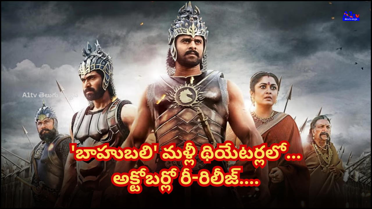 On the 8th anniversary of 'Baahubali 2: The Conclusion', Shobu Yarlagadda announced the re-release of 'Baahubali' in theaters this October.