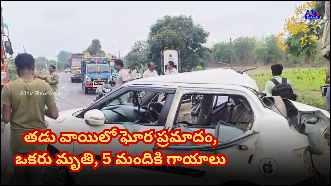 ఏలూరు జిల్లా చింతలపూడి నియోజకవర్గానికి చెందిన ఎస్ఎం పాషా రిపోర్ట్ ప్రకారం, పి.జంగారెడ్డిగూడెం మండలంలోని తడు వాయి సమీపంలో జాతీయ రహదారిపై ఘోర రోడ్డు ప్రమాదం జరిగింది. శశి ఇంజనీరింగ్ కళాశాల, తాడేపల్లిగూడెం మొదటి సంవత్సరం సిఎస్సి విద్యార్థులు ప్రయాణిస్తున్న కారు అదుపుతప్పి ఎదురుగా వస్తున్న లారీని ఢీకొట్టింది. ఈ ఘటనలో ఒక విద్యార్థి అక్కడికక్కడే మృతి చెందగా ఐదుగురు తీవ్రంగా గాయపడ్డారు. వీరిలో ఒకరి పరిస్థితి విషమంగా ఉన్నట్లు సమాచారం. గాయపడిన విద్యార్థులను సమీపంలోని ప్రభుత్వ ఆసుపత్రికి తరలించి చికిత్స అందిస్తున్నారు. ప్రమాదం జరిగిన సమయంలో విద్యార్థులంతా భద్రాచలం టూర్‌కి వెళ్తున్నట్లు తెలిసింది. మార్గమధ్యంలోనే కారు వేగంగా ఉండటంతో అదుపుతప్పి లారీని ఢీకొట్టినట్టు ప్రత్యక్షసాక్షులు తెలిపారు. ప్రమాద స్థలానికి పోలీసులు వెంటనే చేరుకుని కేసు నమోదు చేశారు. మృతుడి కుటుంబ సభ్యులకు సమాచారం ఇచ్చారు. గాయపడిన విద్యార్థుల పేర్లు ఇంకా అధికారికంగా వెల్లడించలేదు. పరిస్థితిని పరిశీలించి కేసును దర్యాప్తు చేస్తున్నారు. లారీ డ్రైవర్‌ను అదుపులోకి తీసుకుని విచారణ జరుపుతున్నారు. ఈ ఘటన విద్యార్థుల కుటుంబాల్లో విషాదాన్ని నింపింది. ఈ వయస్సులో ఈ విధమైన ప్రమాదం సంభవించడంపై తీవ్ర దిగ్బ్రాంతి వ్యక్తమవుతోంది. విద్యార్థుల భవిష్యత్తు పై ప్రభావం చూపే ఈ ప్రమాదం పట్ల సమాజం బాధను పంచుకుంటోంది. అధికారులు, కాలేజీ యాజమాన్యం వెంటనే స్పందించి విద్యార్థులకు అండగా నిలవాలి అనే అభిప్రాయాలు వ్యక్తమవుతున్నాయి.