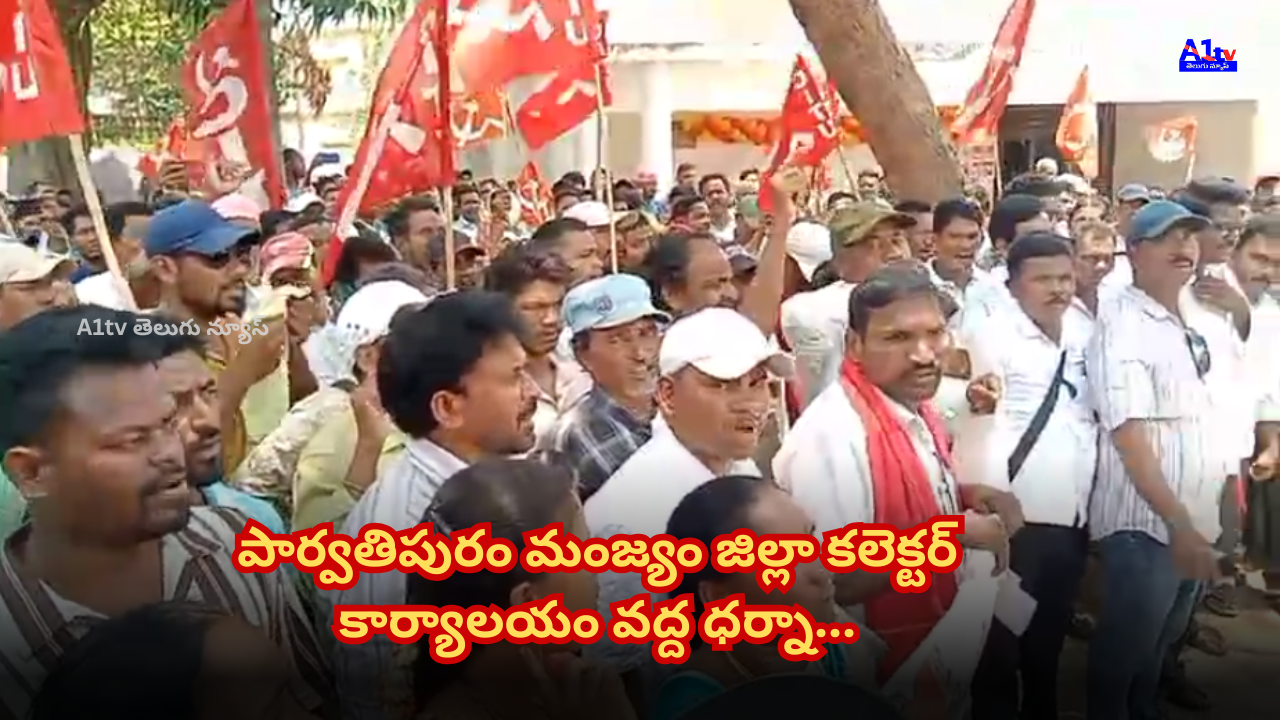 A Dharna was held at the Parvathipuram Manyam District Collector's Office under the leadership of the CITU.