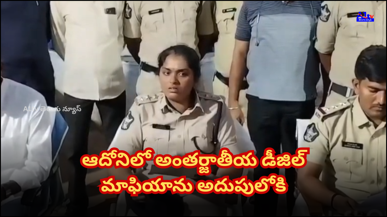 Police busted a diesel theft gang in Adoni. 11 arrested, ₹10.30 lakh cash and four vehicles seized. DSP Hemalatha led the investigation.