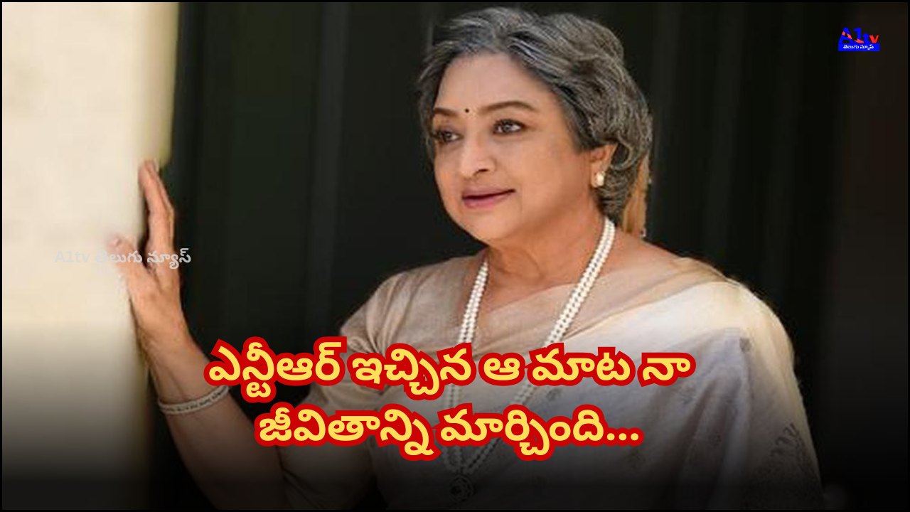 Actress Lakshmi recalls how NTR's inspiring words influenced her life and shares her experiences working with him in a heartfelt interview.