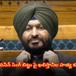 Railway Minister Ravneet Singh Bittu claims Khalistani supporters are plotting his assassination, alleging links to 'Waris Punjab De' and Amritpal Singh.