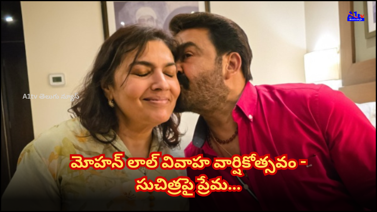 Mohanlal celebrated his 37th wedding anniversary with Suchitra, expressing his love for her on social media with a heartfelt post.