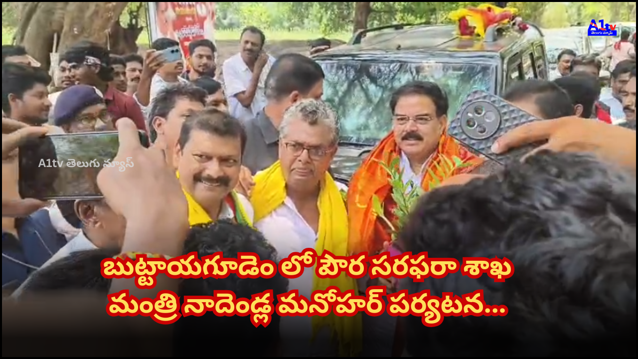 Minister Nadenla Manohar inaugurated new CC roads worth 65 lakh rupees in Buttayyagudem. The roads will provide better connectivity to the village.