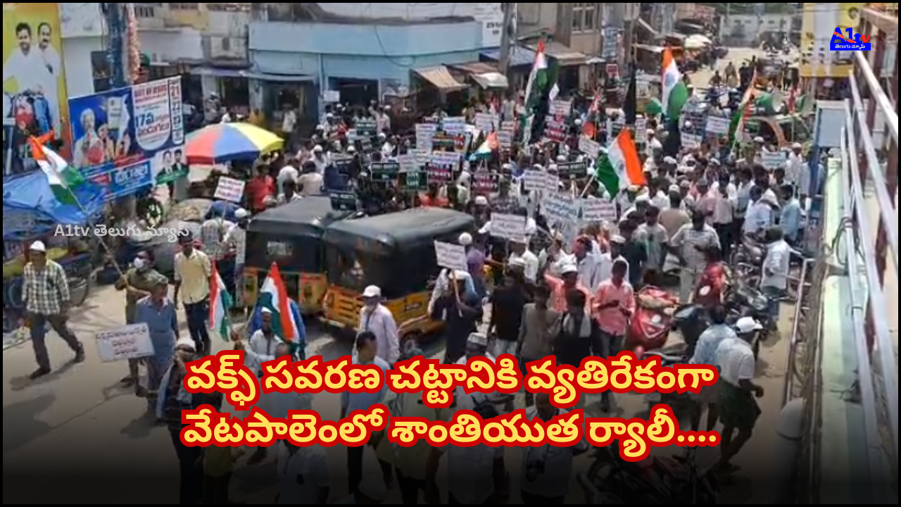 A peaceful rally against the Waqf Amendment Act was organized by Muslim organizations in Vetapalem, demanding the protection of minority religious rights.