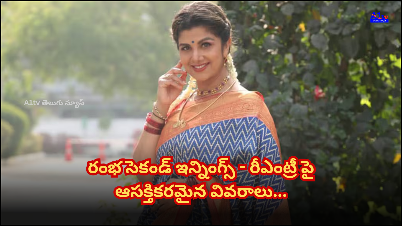 Ramba, who achieved success in Tollywood, Kollywood, and Bollywood, has started her second innings. She shared interesting details about her comeback in a recent interview.