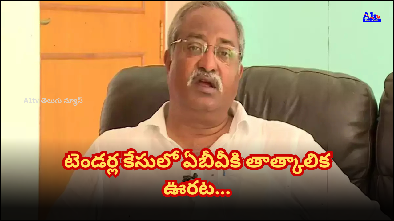 AB Venkateswara Rao gets interim relief in tender case; High Court reserves judgment and stays ACB court proceedings.
