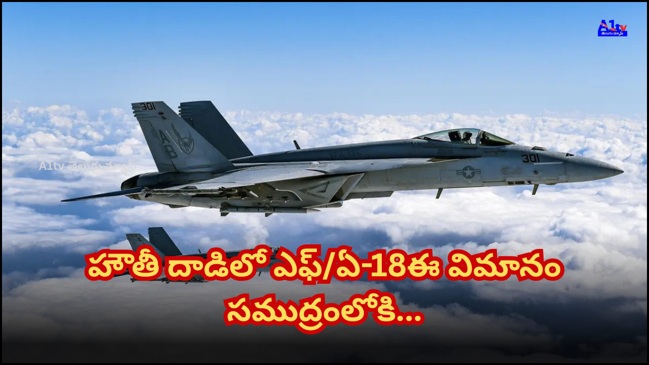 A US Navy Super Hornet fighter jet fell into the Red Sea; all crew members are safe, and a high-level investigation is underway.
