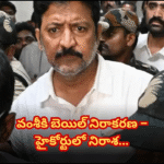 YSRCP leader Vamsi faces setback as AP High Court denies bail in land grabbing case; hearing postponed by a week.