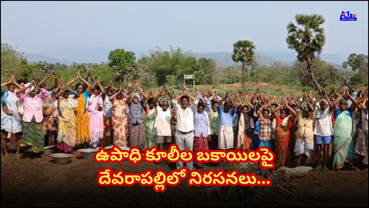 MGNREGA workers in Devarapalli stage protests demanding release of pending wages; anger erupts against central and state governments.