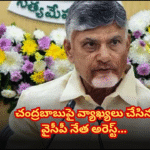 YSRCP leader Rajeev Reddy arrested for making abusive comments against CM Chandrababu on social media; police take strict action.
