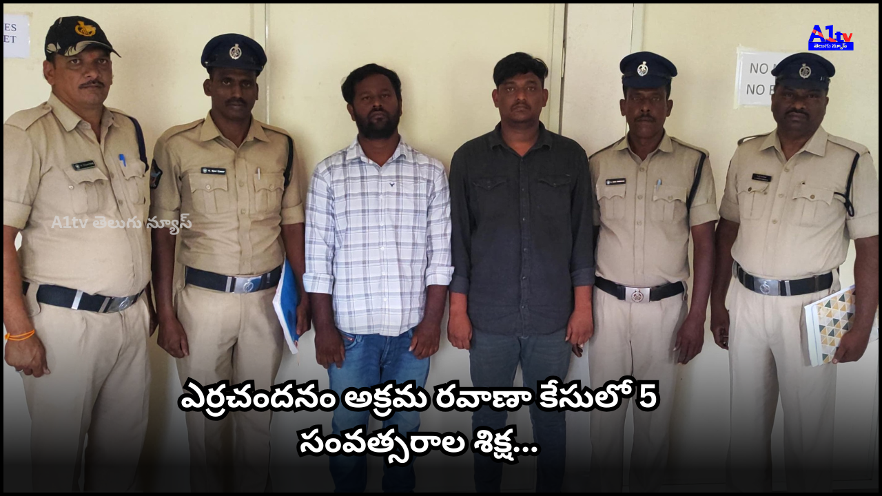 In the red sandalwood smuggling case, two convicts were sentenced to 5 years of rigorous imprisonment and fined ₹6 lakh each in Annamayya district.