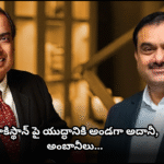 Gautam Adani and Mukesh Ambani pledged their full support to India in the war against Pakistan.