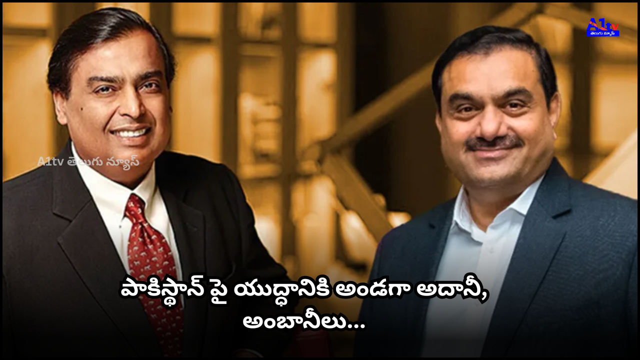 Gautam Adani and Mukesh Ambani pledged their full support to India in the war against Pakistan.