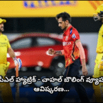 Yuzvendra Chahal, who took a hat-trick in IPL, shares his bowling strategy. Learn how he achieved this rare feat and his approach to the match.