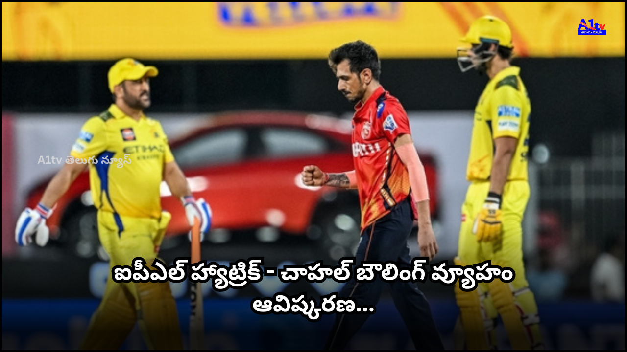 Yuzvendra Chahal, who took a hat-trick in IPL, shares his bowling strategy. Learn how he achieved this rare feat and his approach to the match.