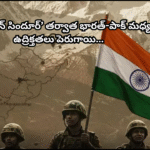 Post "Operation Sindoor," tensions between India and Pakistan intensify. 12 Indian civilians killed in Pakistani firing, and the situation remains tense.