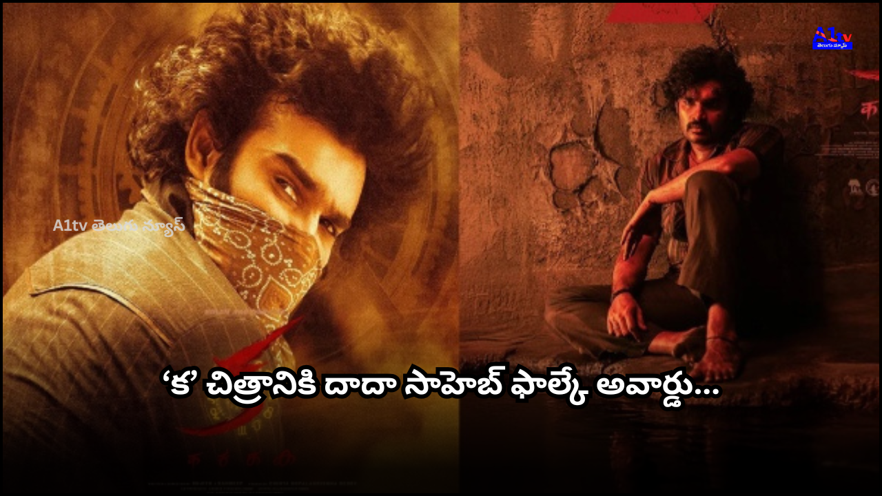 Kiran Abbavaram's ‘K’ wins Best Film at Dadasaheb Phalke Film Festival. With impressive box office success, it became his biggest hit to date.