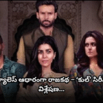 Kuhl web series attempts to portray a royal power struggle inside a palace, but its weak storytelling and character design fall short of expectations.