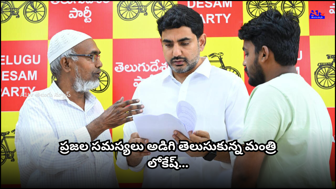 Nara Lokesh addressed the public's concerns during the 61st Public Darbar at Undavalli and assured quick resolution of issues.