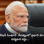 Amid "Operation Sindoor," PM Modi has reportedly canceled his foreign tour to Croatia, Norway, and the Netherlands. Official confirmation awaited.