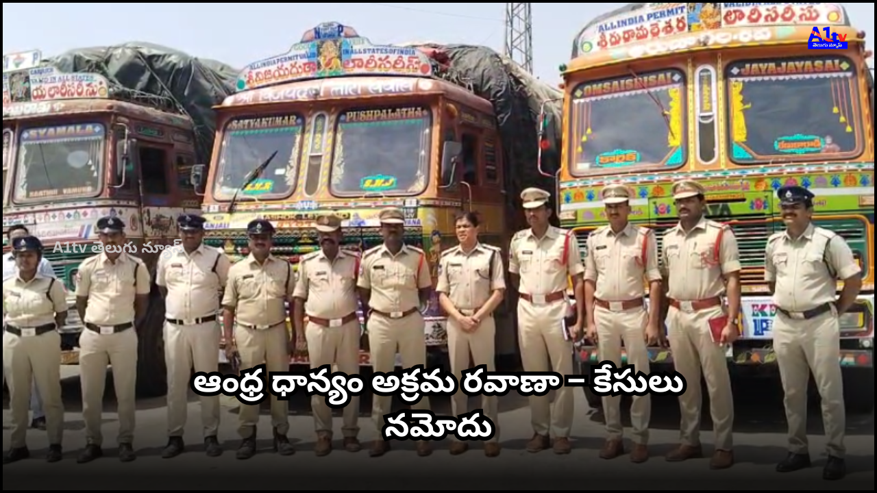 At Vadapalli checkpost, police seized 7 trucks with 2200 paddy bags illegally transported from Andhra. Cases filed against involved brokers.
