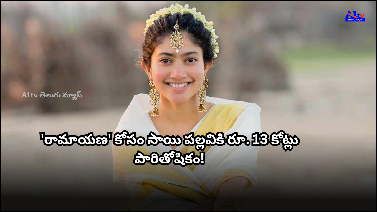 Sai Pallavi reportedly demands ₹13 crores for her role in 'Ramayana,' sparking debates in the Indian film industry.