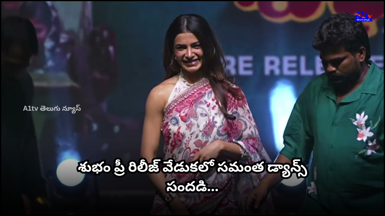 Actress Samantha danced live during 'Shubham' pre-release event in Vizag. As a first-time producer, she got emotional while promoting her debut film.