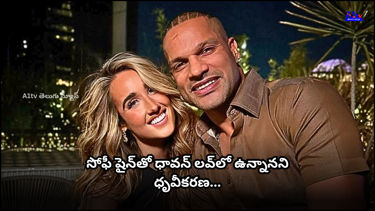 Shikhar Dhawan confirms relationship with Sophie Shine via Instagram post. After his 2023 divorce, he's found love again and shared it proudly.