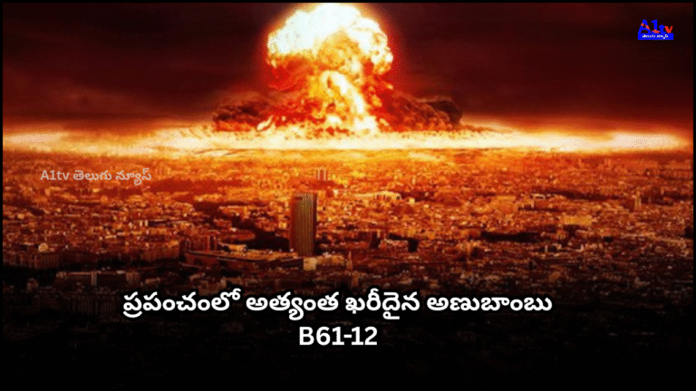 ప్రపంచంలో అత్యంత ఖరీదైన అణుబాంబు ఇదే