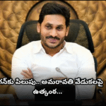 Jagan has been invited to Amaravati’s development event. His response remains unclear, stirring political curiosity and public attention.