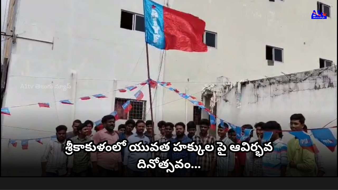The 66th anniversary of AIYF was celebrated in Srikakulam town with grand celebrations. During the event, state president Mozjad Yugandhar hoisted the flag and spoke about youth rights and government accountability.