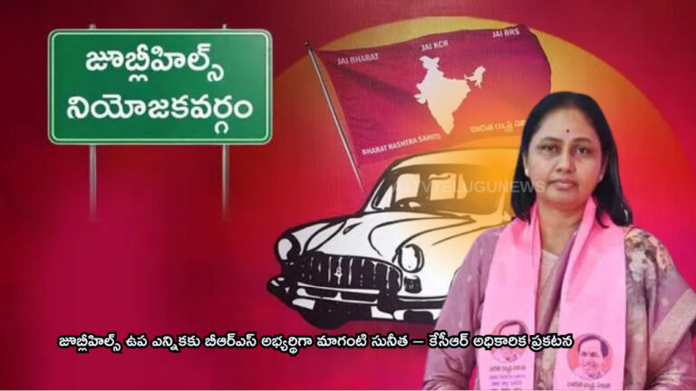 జూబ్లీహిల్స్ ఉప ఎన్నికకు బీఆర్ఎస్ అభ్యర్థిగా మాగంటి సునీత – కేసీఆర్ అధికారిక ప్రకటన