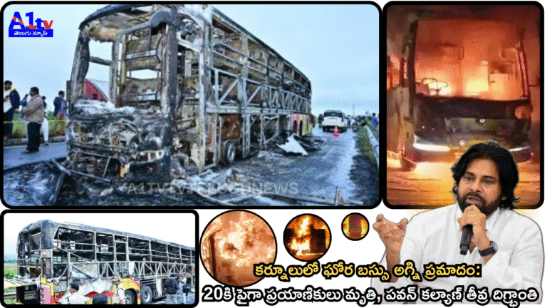 కర్నూలులో ఘోర బస్సు అగ్ని ప్రమాదం: 20కి పైగా ప్రయాణికులు మృతి, పవన్ కల్యాణ్ తీవ్ర దిగ్భ్రాంతి