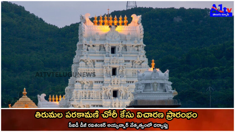 తిరుమల పరకామణి చోరీ కేసు విచారణ ప్రారంభం – సీఐడీ డీజీ రవిశంకర్ అయ్యన్నార్ నేతృత్వంలో దర్యాప్తు