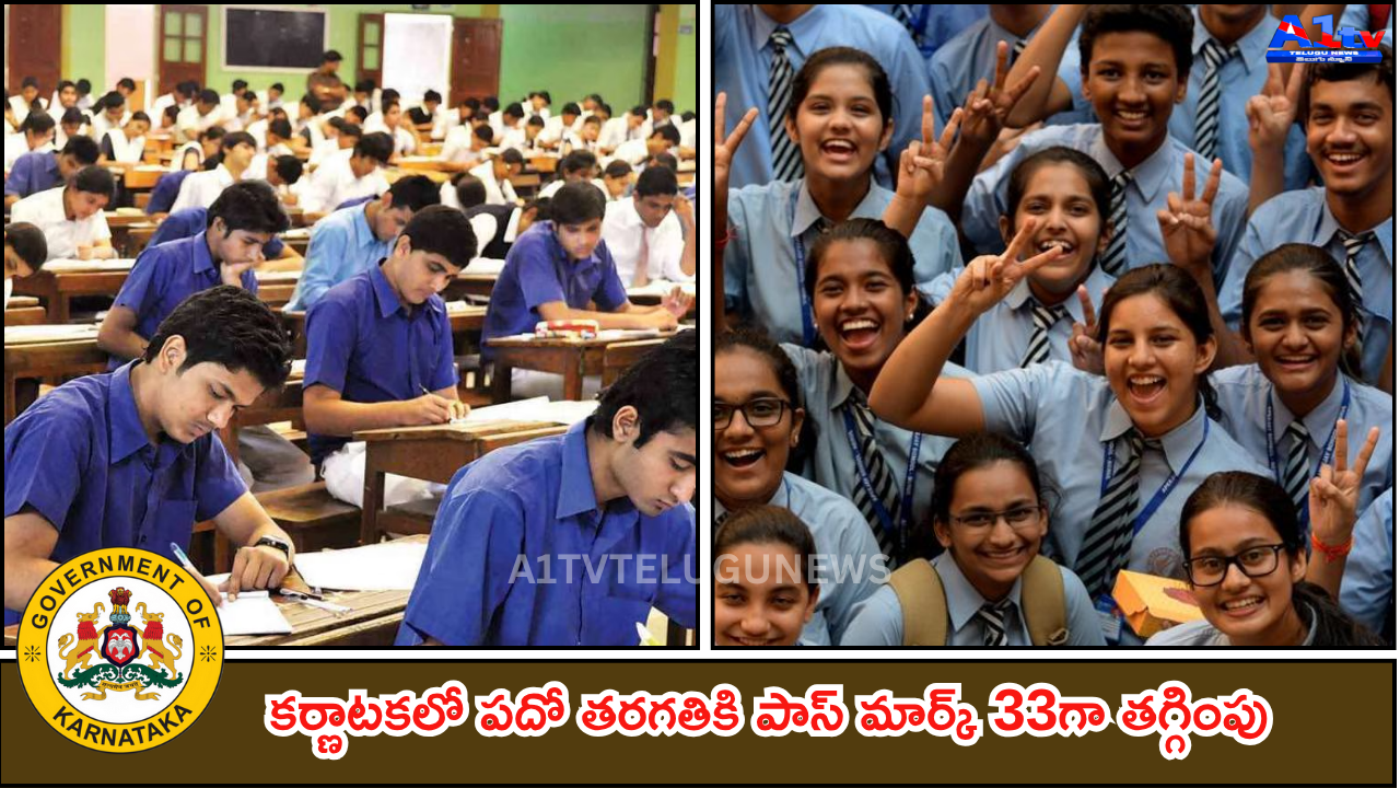 09....కర్ణాటకలో పదో తరగతికి పాస్ మార్క్ 33గా తగ్గింపు