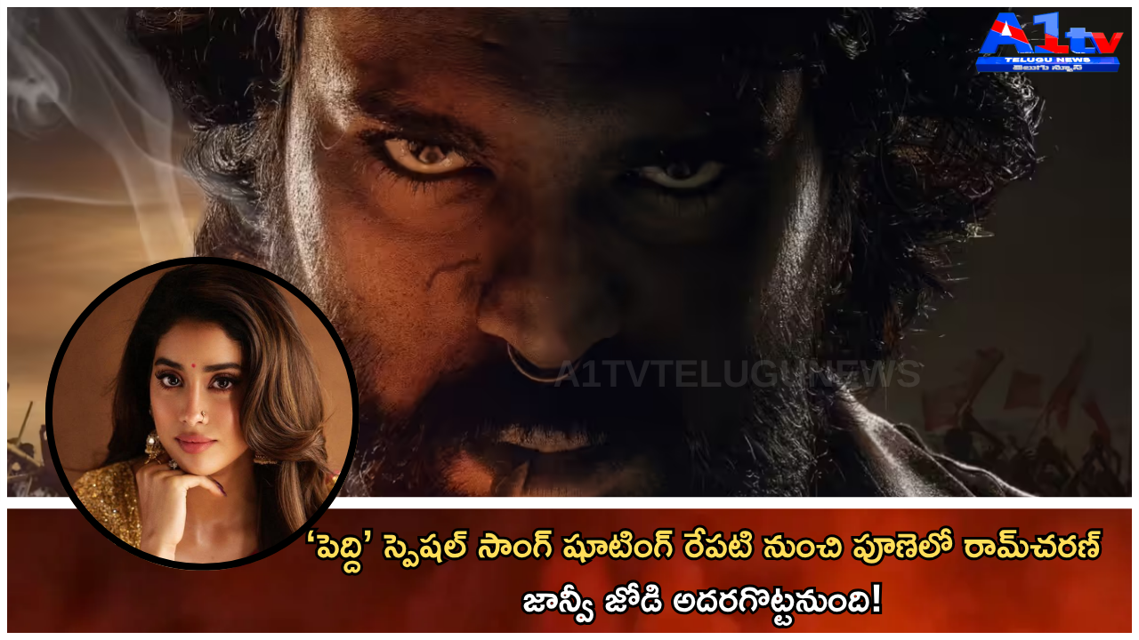 12....రామ్_చరణ్–జాన్వీ జోడి అదరగొట్టనుంది!