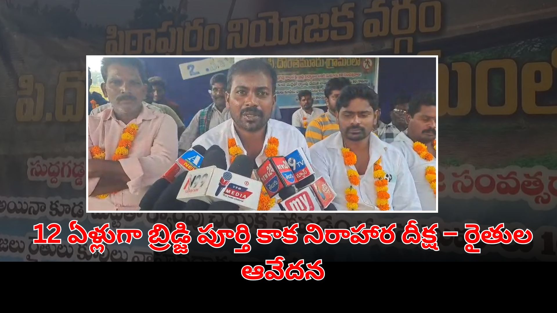 పిఠాపురం మండలం వెల్దుర్తి గ్రామంలో బ్రిడ్జి పనులు పూర్తి చేయాలని నిరాహార దీక్ష చేస్తున్న రైతులు