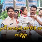 Amalapuram police rescue missing fifth-grade girl near Gannavaram village