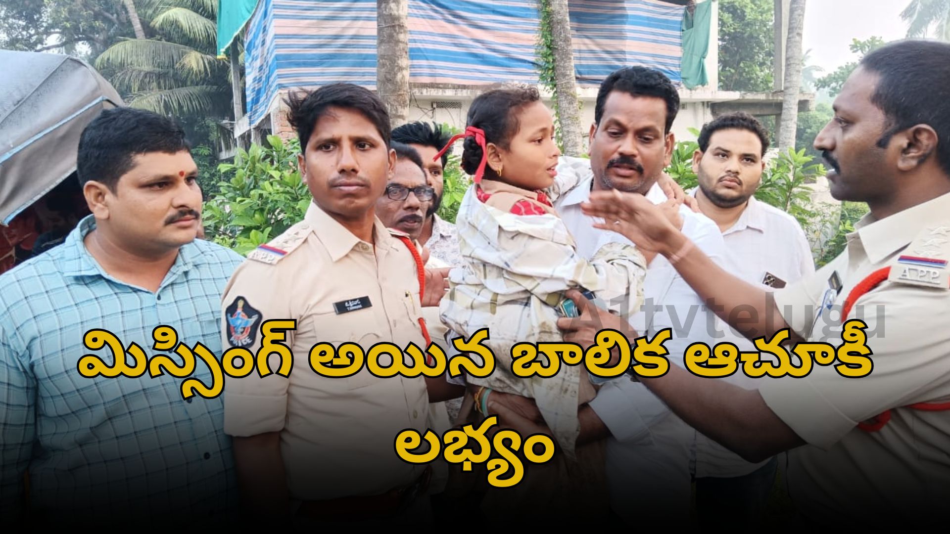 Amalapuram police rescue missing fifth-grade girl near Gannavaram village