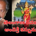 Andesri Passed Away తెలంగాణ గీత రచయిత అందెశ్రీ కన్నుమూత