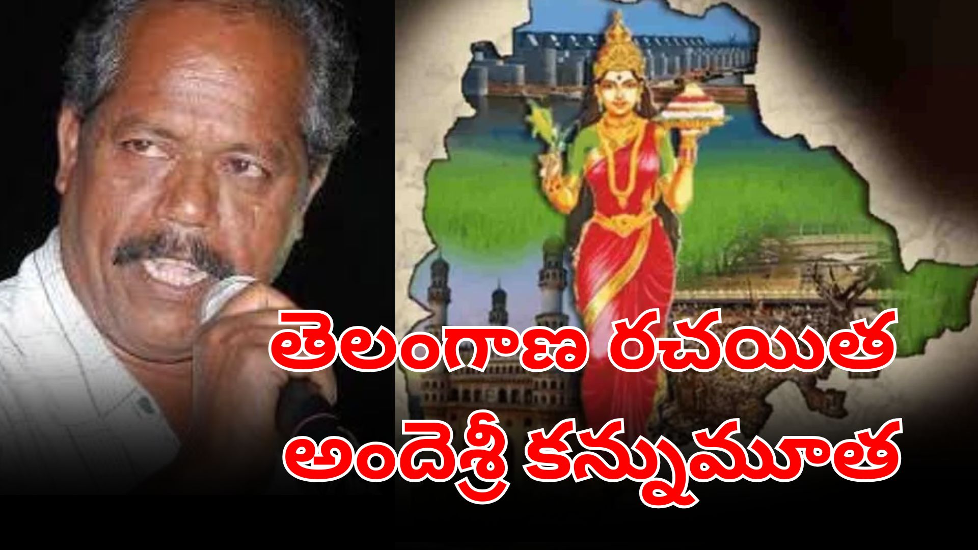 Andesri Passed Away తెలంగాణ గీత రచయిత అందెశ్రీ కన్నుమూత