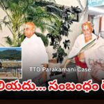 CID questions senior TTD officials in the Tirumala Parakamani theft investigation