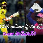 CSK జడేజా స్థానంలో సంజు సామ్‌సన్..జడేజా ఇన్‌స్టా అకౌంట్‌ ఏమైంది