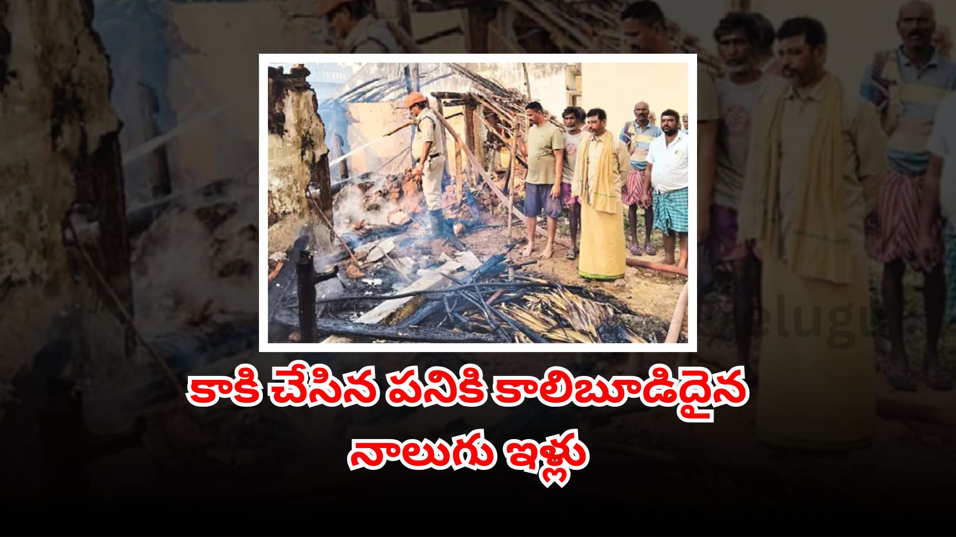 Four thatched houses burnt in Vizianagaram after crow drops lit lamp